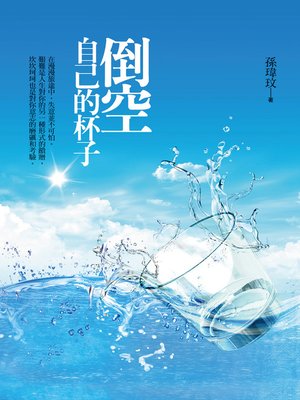 cover image of 倒空自己的杯子
